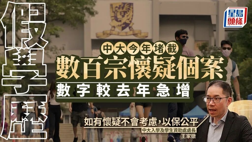 中大今年堵截數百宗懷疑假學歷申請入學  數字急增  王家徹 : 如有疑慮一律拒絕